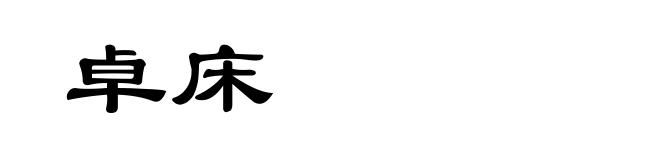 卓床