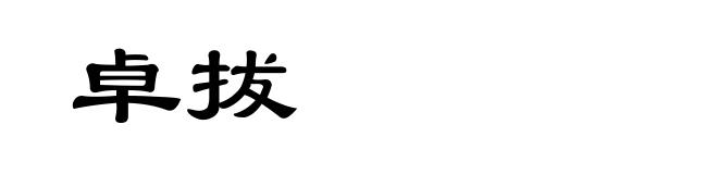 卓拔