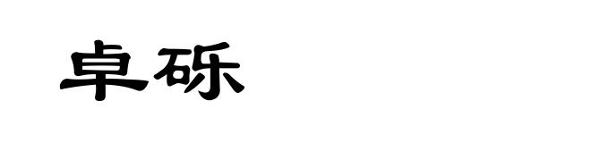 卓砾