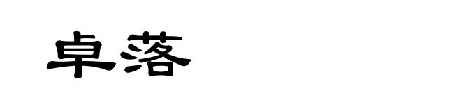 卓落