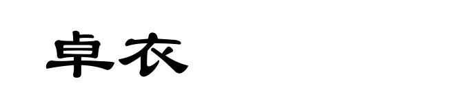 卓衣
