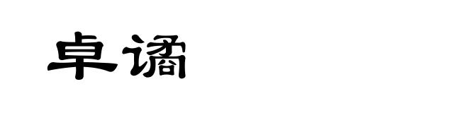 卓谲