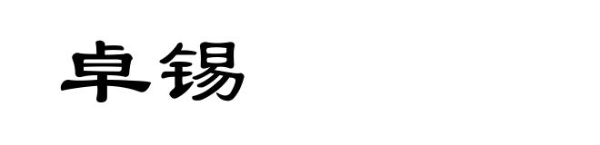 卓锡