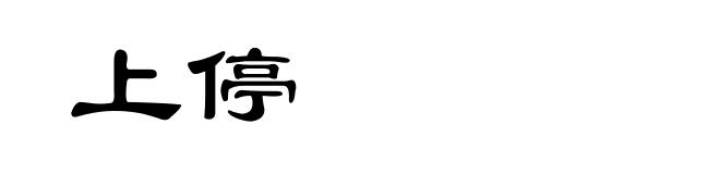 上停