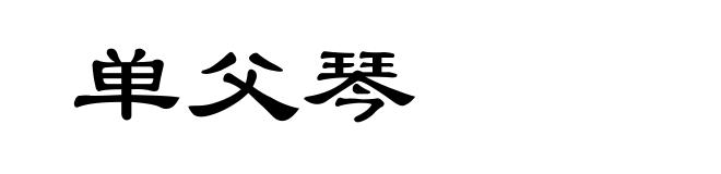 单父琴