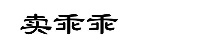 卖乖乖