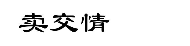 卖交情