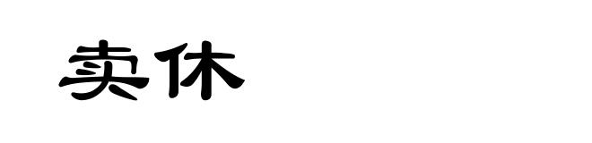 卖休