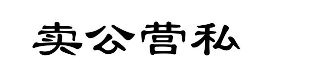 卖公营私