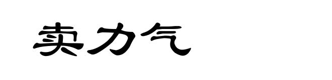 卖力气