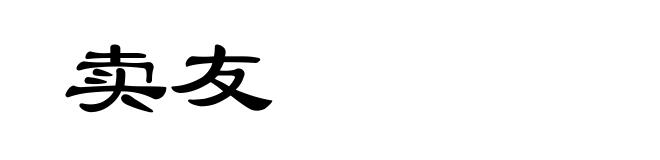 卖友