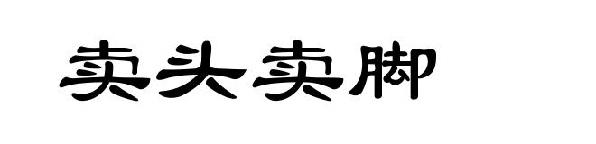 卖头卖脚