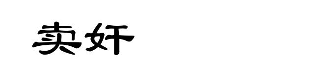 卖奸