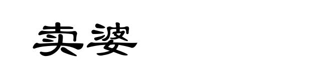 卖婆