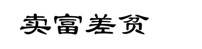 卖富差贫
