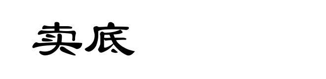 卖底