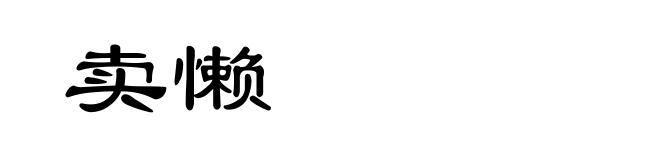 卖懒