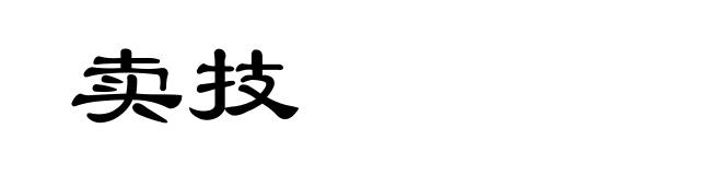 卖技