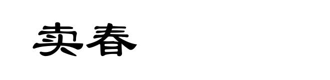 卖春