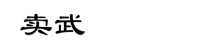 卖武