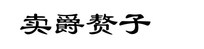 卖爵赘子