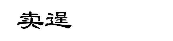 卖逞