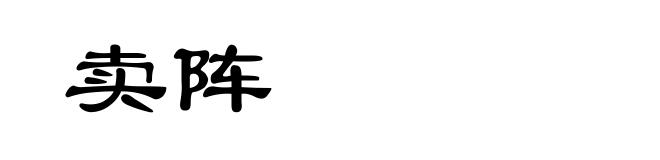 卖阵