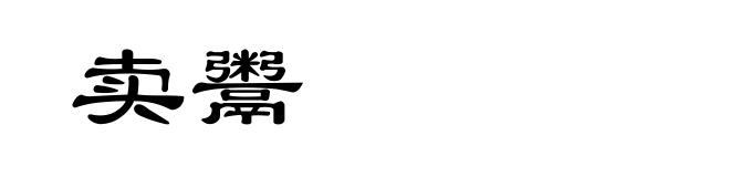 卖鬻