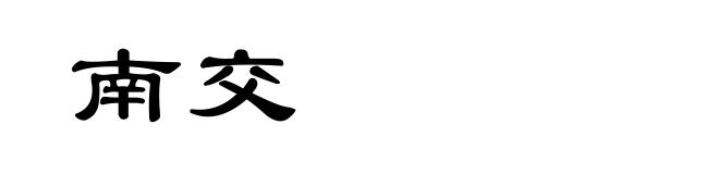 南交