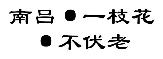 南吕·一枝花·不伏老
