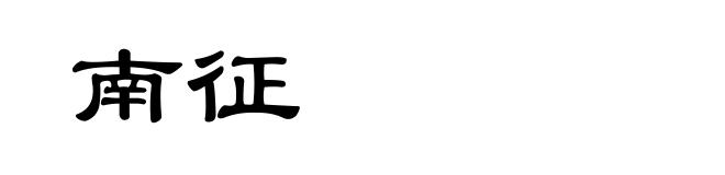南征