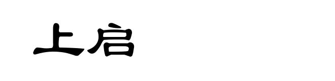 上启