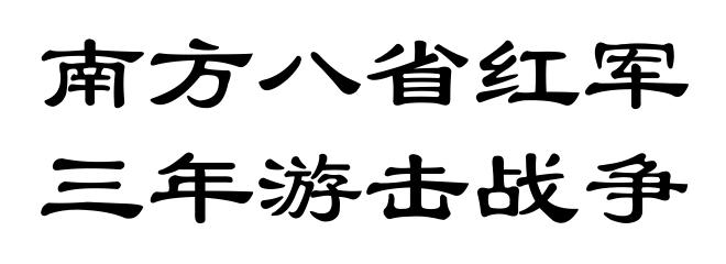 南方八省红军三年游击战争