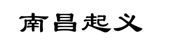 南昌起义