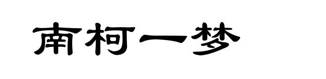 南柯一梦