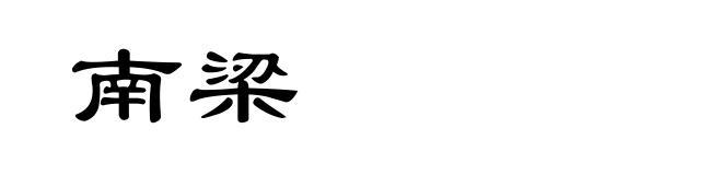 南梁