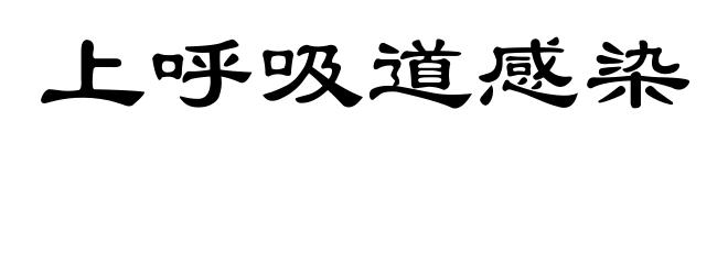 上呼吸道感染