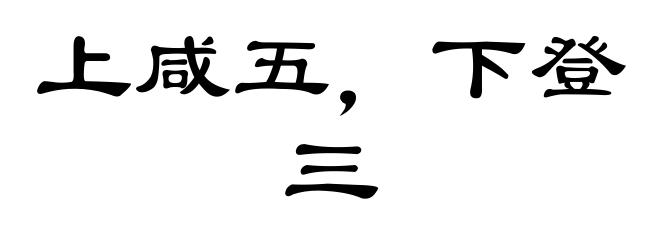 上咸五,下登三