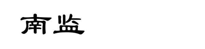 南监