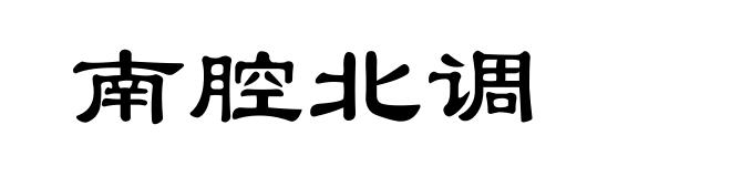 南腔北调