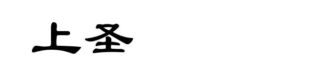 上圣