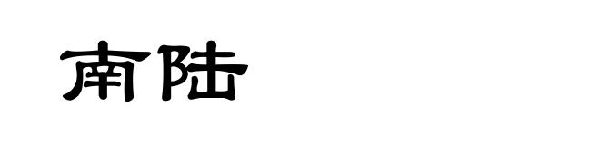 南陆