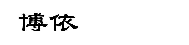 博依