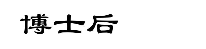 博士后