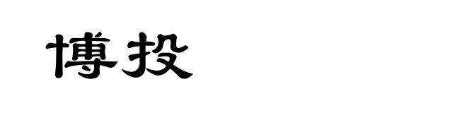博投