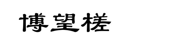 博望槎