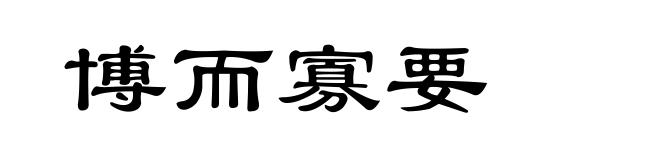 博而寡要