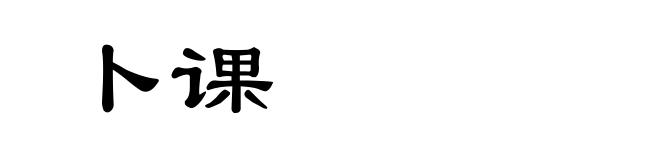 卜课