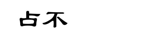 占不