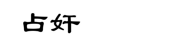 占奸